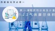 高中苏教版 (2019)第二单元 物质的化学计量评课课件ppt