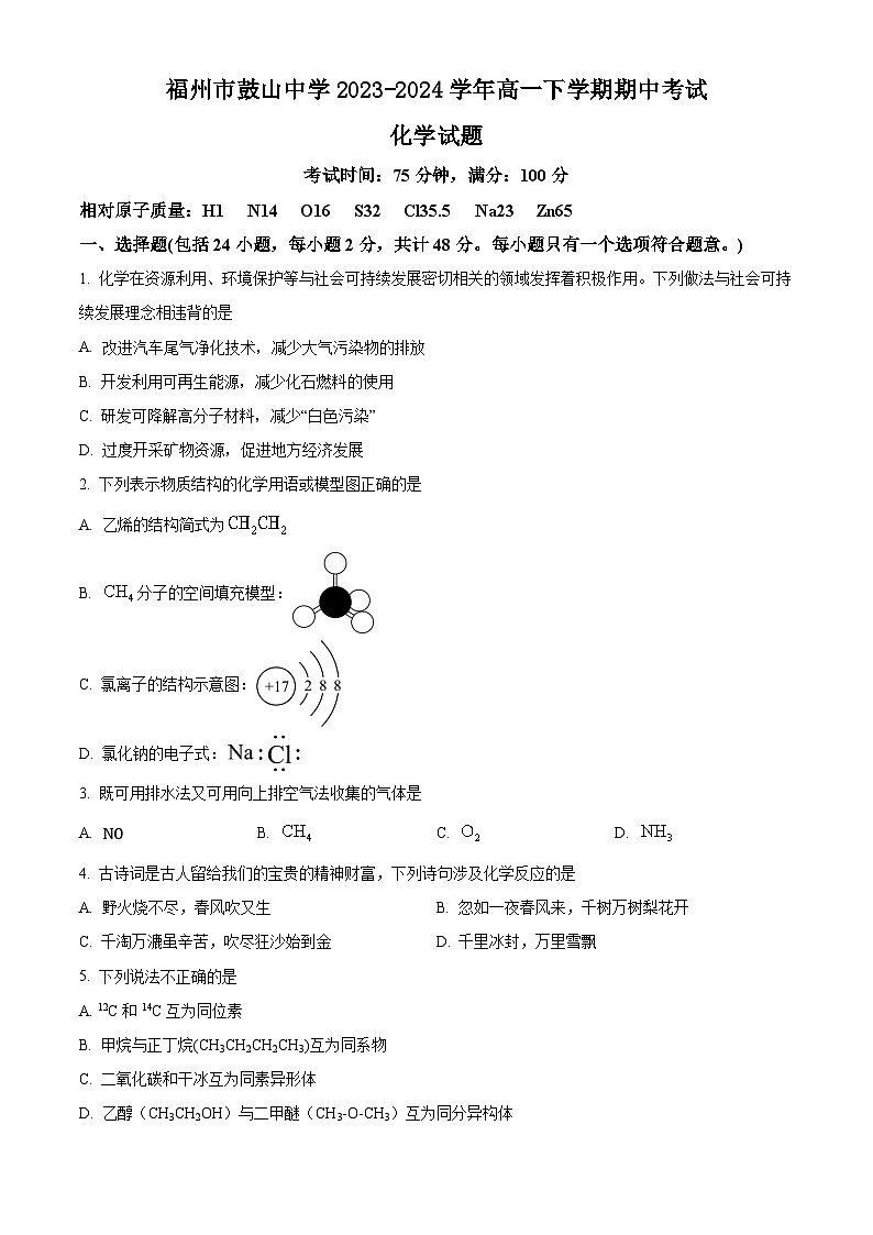 福建省福州市鼓山中学2023-2024学年高一下学期期中考试化学试题(含答案)01