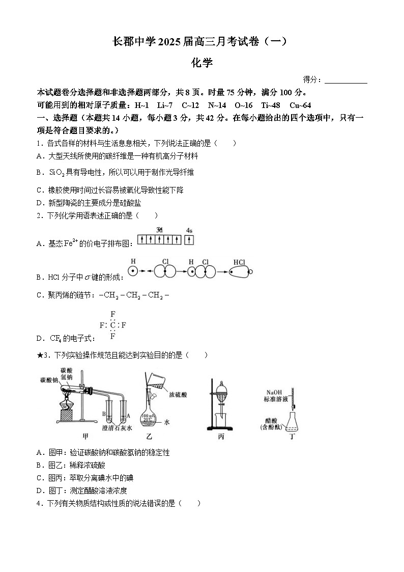 湖南省长郡中学2025届高三上学期月考化学试题(一)(含答案)01