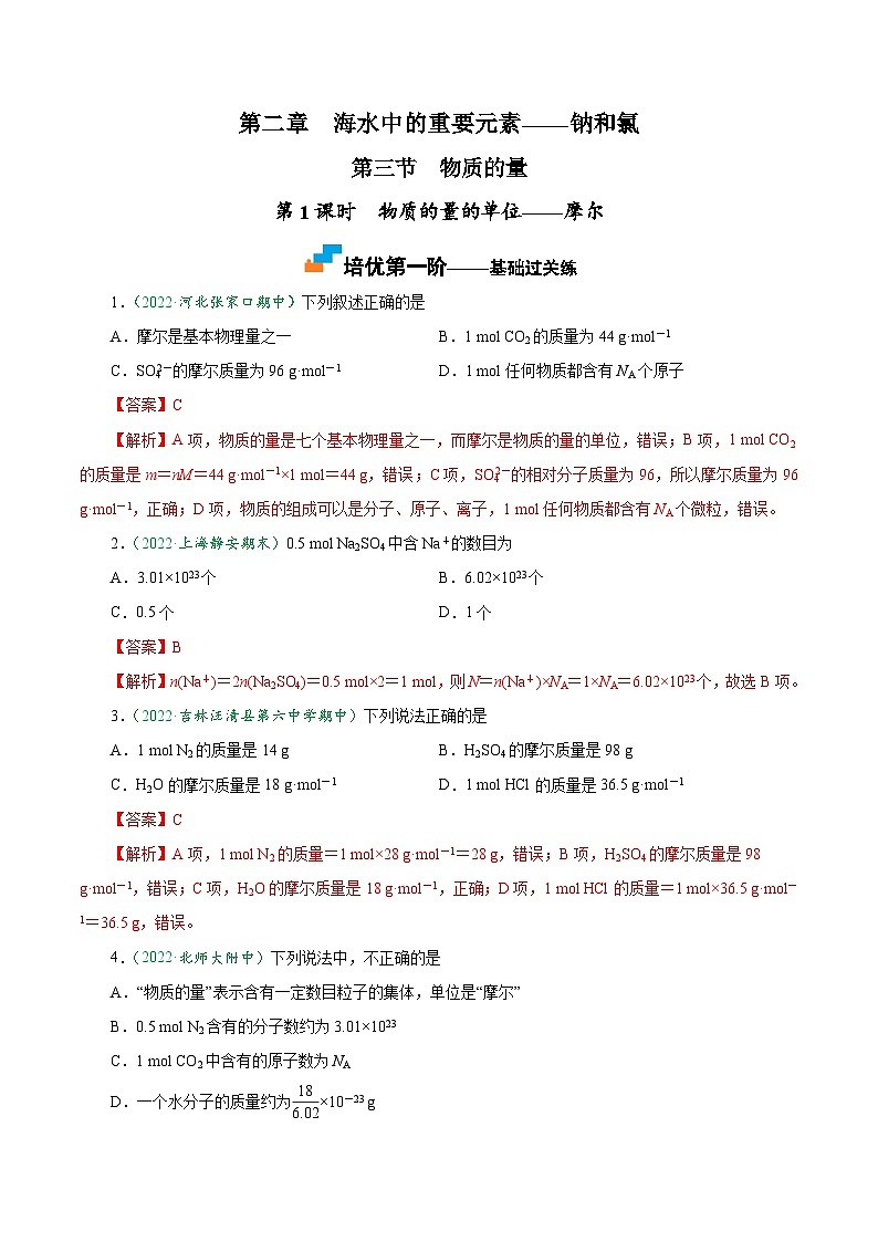 2.3.1 物质的量的单位——摩尔-2024-2025学年高一化学上学期课后培优分级练(人教版2019必修第一册)第1页