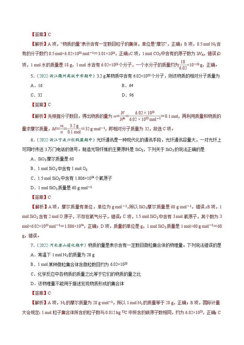 2.3.1 物质的量的单位——摩尔-2024-2025学年高一化学上学期课后培优分级练(人教版2019必修第一册)第2页