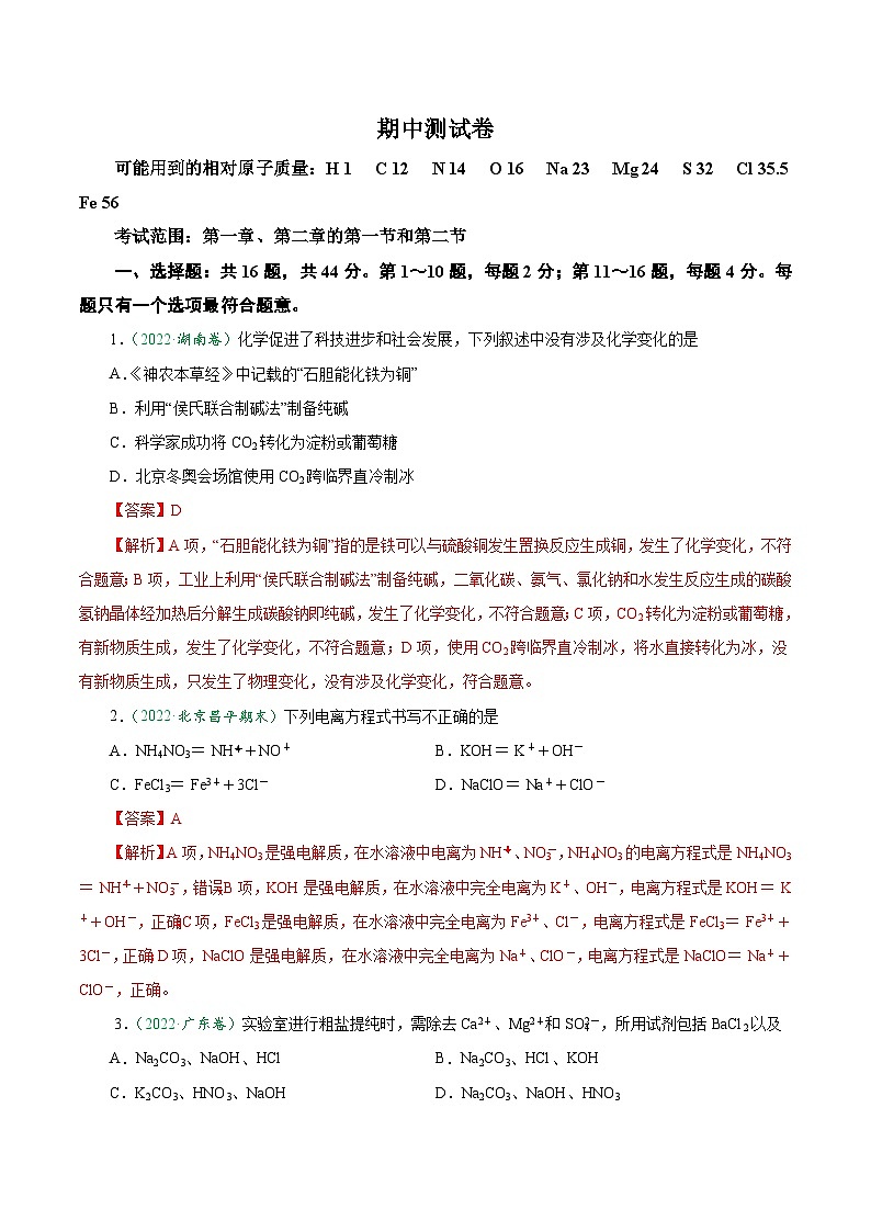 期中测试卷-2024-2025学年高一化学上学期课后培优分级练(人教版2019必修第一册)01