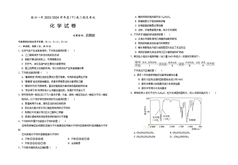 宁夏回族自治区银川一中2023-2024学年高二下学期期末考试化学试题(Word版附答案)01