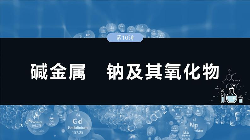 大单元二 第四章 第10讲 碱金属 钠及其氧化物-2025年高考化学大一轮复习(人教版)【配套PPT课件】第1页