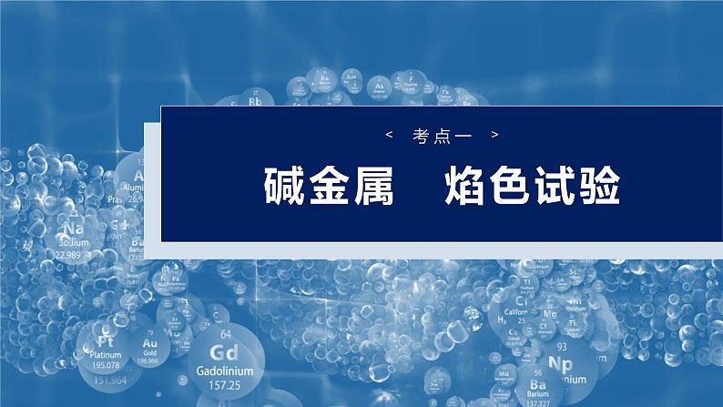 大单元二 第四章 第10讲 碱金属 钠及其氧化物-2025年高考化学大一轮复习(人教版)【配套PPT课件】第4页