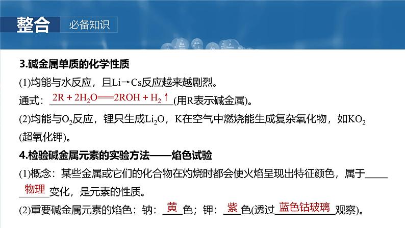 大单元二 第四章 第10讲 碱金属 钠及其氧化物-2025年高考化学大一轮复习(人教版)【配套PPT课件】第6页