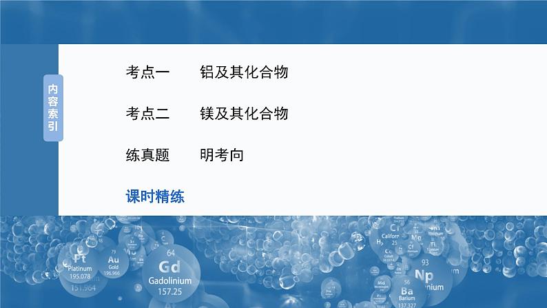大单元二 第四章 第14讲 铝、镁及其化合物-2025年高考化学大一轮复习(人教版)【配套PPT课件】第3页