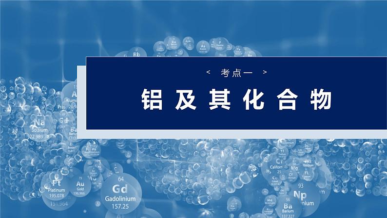 大单元二 第四章 第14讲 铝、镁及其化合物-2025年高考化学大一轮复习(人教版)【配套PPT课件】第4页
