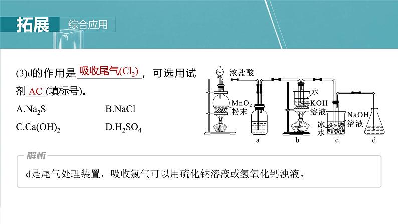 大单元二 第五章 第17讲 氯及其重要化合物的转化关系-2025年高考化学大一轮复习(人教版)【配套PPT课件】第8页
