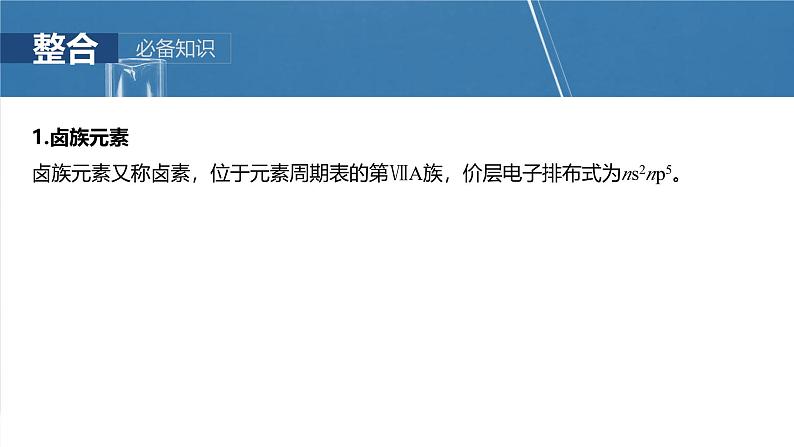 大单元二 第五章 第18讲 卤族元素 溴、碘单质的提取-2025年高考化学大一轮复习(人教版)【配套PPT课件】第5页