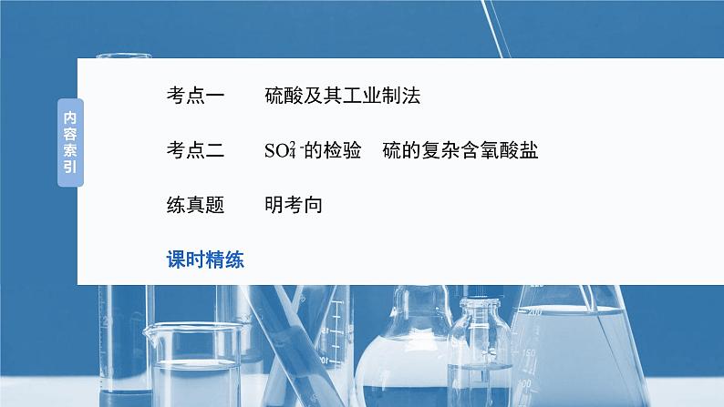 大单元二 第五章 第20讲 硫酸 硫酸盐-2025年高考化学大一轮复习(人教版)【配套PPT课件】第3页