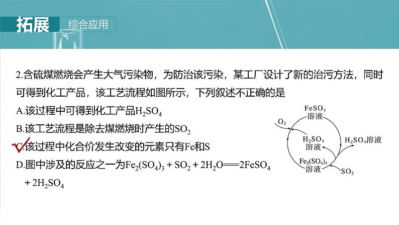大单元二 第五章 第21讲 硫及其化合物的相互转化-2025年高考化学大一轮复习(人教版)【配套PPT课件】第8页