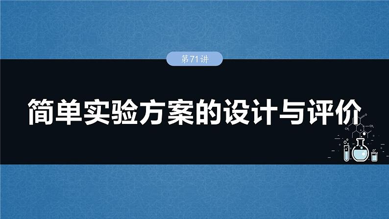 大单元六 第十六章 第71讲 简单实验方案的设计与评价-2025年高考化学大一轮复习(人教版)【配套PPT课件】第1页
