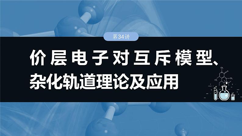 大单元三 第八章 第34讲 价层电子对互斥模型、杂化轨道理论及应用-2025年高考化学大一轮复习(人教版)【配套PPT课件】第1页