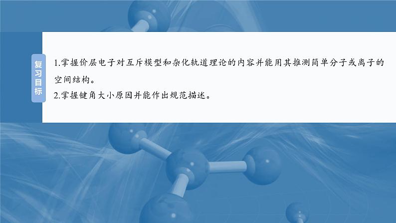 大单元三 第八章 第34讲 价层电子对互斥模型、杂化轨道理论及应用-2025年高考化学大一轮复习(人教版)【配套PPT课件】第2页