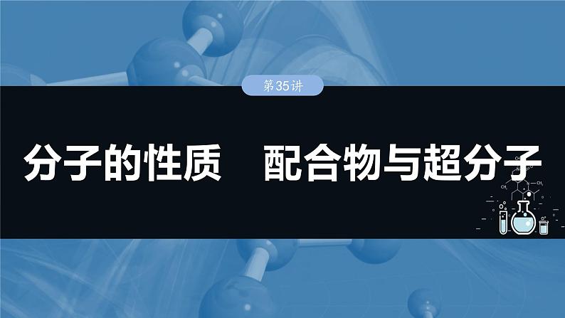 大单元三 第八章 第35讲 分子的性质 配合物与超分子-2025年高考化学大一轮复习(人教版)【配套PPT课件】第1页