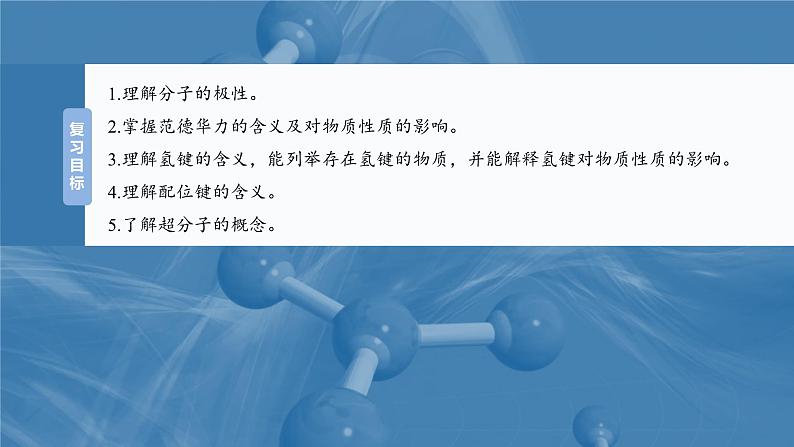 大单元三 第八章 第35讲 分子的性质 配合物与超分子-2025年高考化学大一轮复习(人教版)【配套PPT课件】第2页