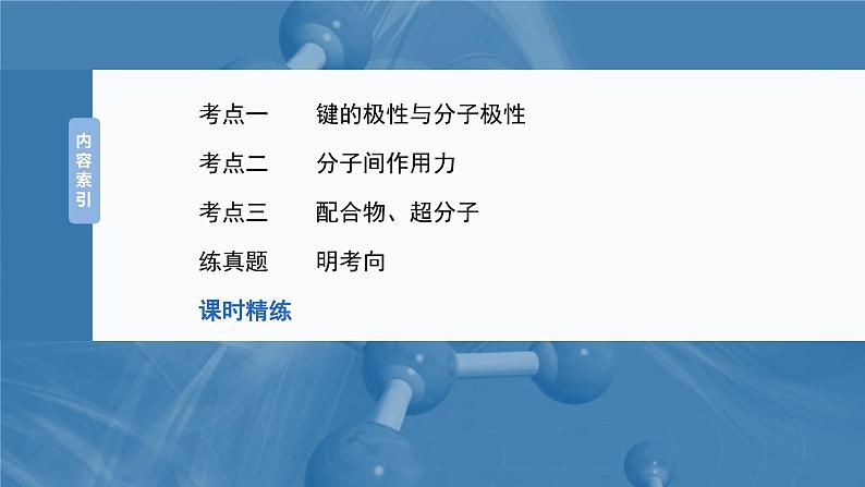 大单元三 第八章 第35讲 分子的性质 配合物与超分子-2025年高考化学大一轮复习(人教版)【配套PPT课件】第3页