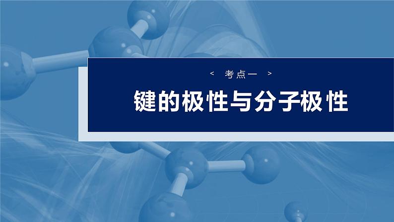 大单元三 第八章 第35讲 分子的性质 配合物与超分子-2025年高考化学大一轮复习(人教版)【配套PPT课件】第4页