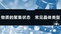 大单元三 第九章 第36讲 物质的聚集状态 常见晶体类型-2025年高考化学大一轮复习(人教版)【配套PPT课件】
