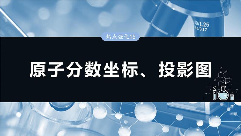 大单元三 第九章 热点强化15 原子分数坐标、投影图-2025年高考化学大一轮复习(人教版)【配套PPT课件】01