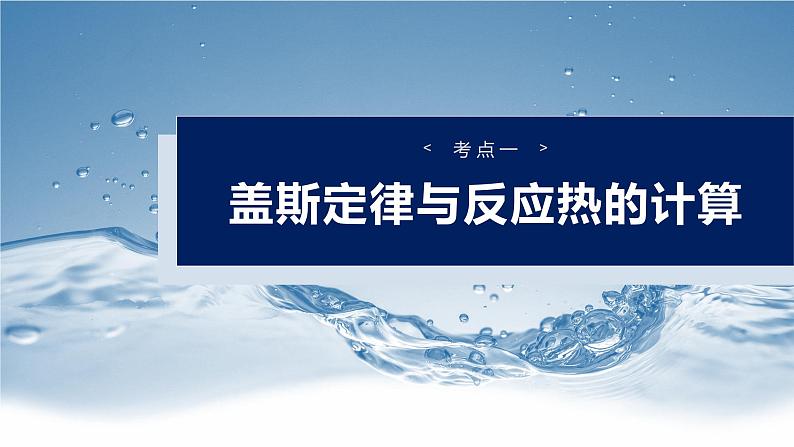 大单元四 第十章 第39讲 盖斯定律及应用-2025年高考化学大一轮复习(人教版)【配套PPT课件】04