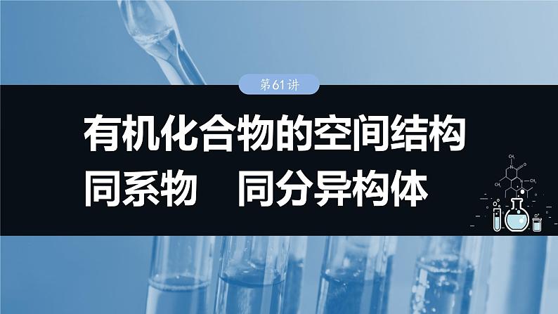 大单元五 第十三章 第61讲 有机化合物的空间结构 同系物 同分异构体-2025年高考化学大一轮复习(人教版)【配套PPT课件】第1页