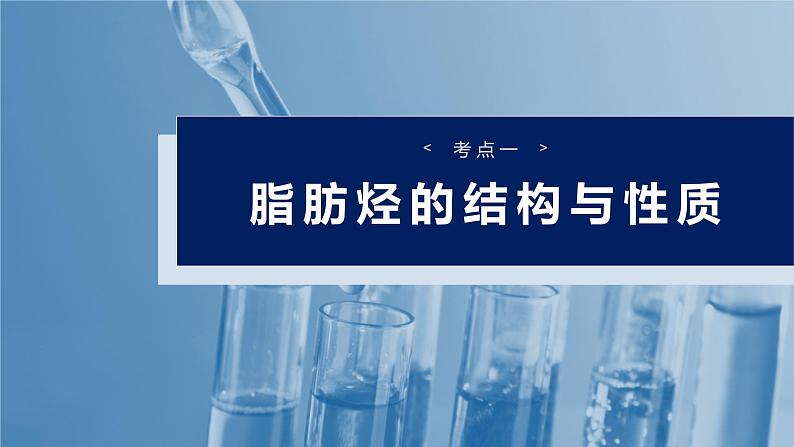 大单元五 第十三章 第62讲 烃 化石燃料-2025年高考化学大一轮复习(人教版)【配套PPT课件】04