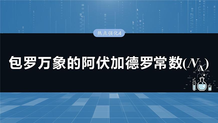 大單元一 第二章 熱點強化4 包羅萬象的阿伏加德羅常數(shù)(NA)-2025年高考化學大一輪復習(人教版)【配套PPT課件】第1頁
