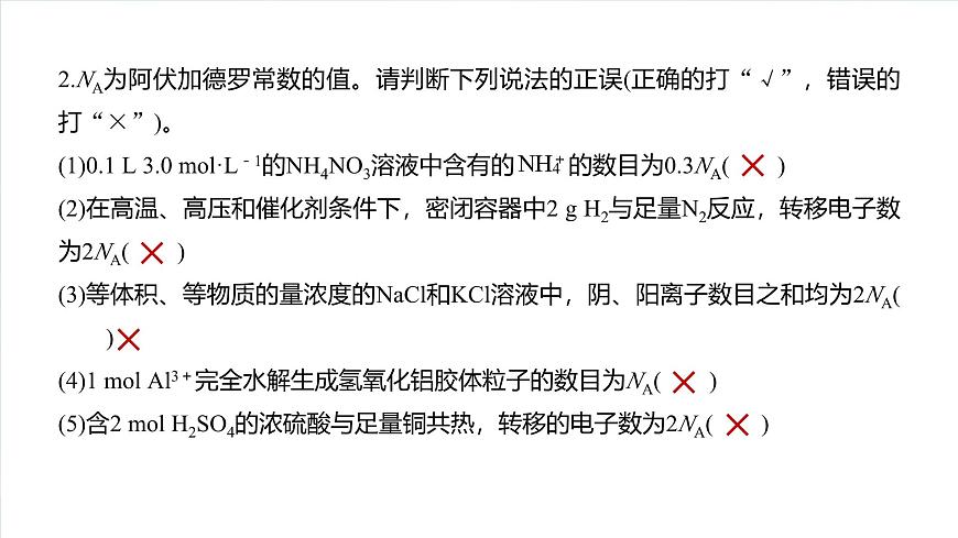 大單元一 第二章 熱點強化4 包羅萬象的阿伏加德羅常數(shù)(NA)-2025年高考化學大一輪復習(人教版)【配套PPT課件】第4頁