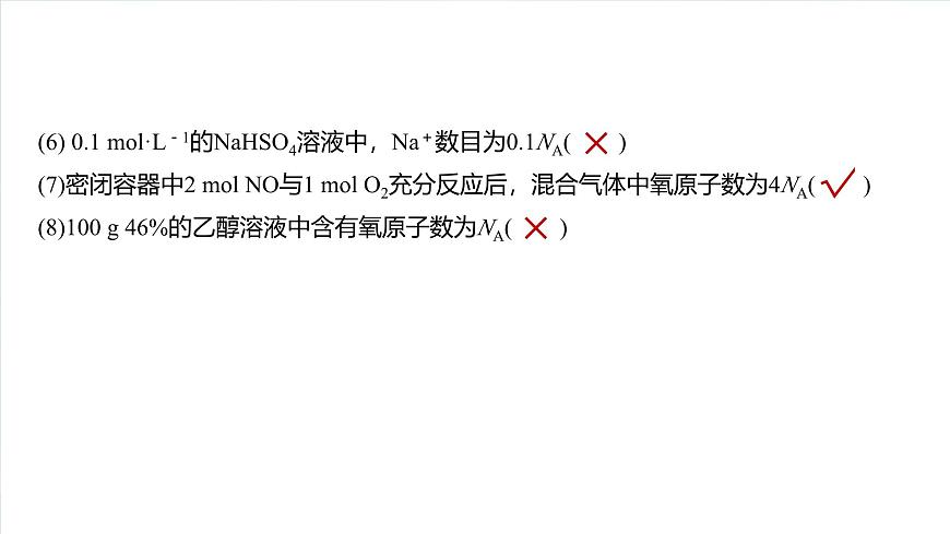 大單元一 第二章 熱點強化4 包羅萬象的阿伏加德羅常數(shù)(NA)-2025年高考化學大一輪復習(人教版)【配套PPT課件】第5頁