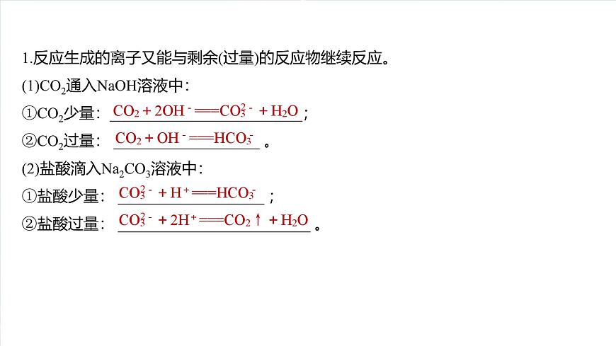 大單元一 第一章 熱點(diǎn)強(qiáng)化1 與量有關(guān)的離子方程式的書(shū)寫(xiě)-2025年高考化學(xué)大一輪復(fù)習(xí)（人教版）【配套PPT課件】第2頁(yè)