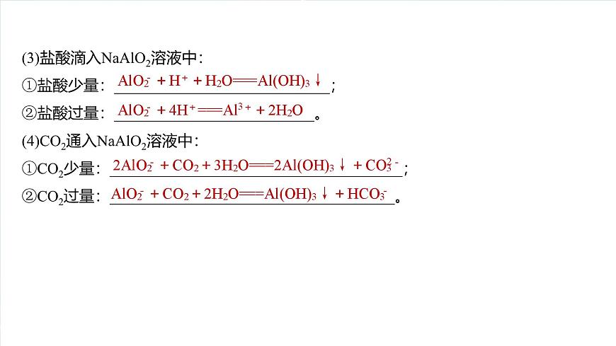 大單元一 第一章 熱點(diǎn)強(qiáng)化1 與量有關(guān)的離子方程式的書(shū)寫(xiě)-2025年高考化學(xué)大一輪復(fù)習(xí)（人教版）【配套PPT課件】第3頁(yè)
