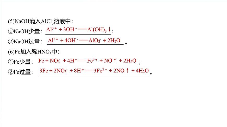 大單元一 第一章 熱點(diǎn)強(qiáng)化1 與量有關(guān)的離子方程式的書(shū)寫(xiě)-2025年高考化學(xué)大一輪復(fù)習(xí)（人教版）【配套PPT課件】第4頁(yè)