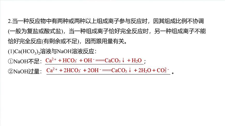 大單元一 第一章 熱點(diǎn)強(qiáng)化1 與量有關(guān)的離子方程式的書(shū)寫(xiě)-2025年高考化學(xué)大一輪復(fù)習(xí)（人教版）【配套PPT課件】第5頁(yè)