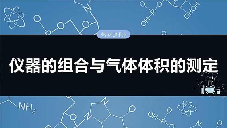 大单元一 第三章 热点强化5 仪器的组合与气体体积的测定-2025年高考化学大一轮复习(人教版)【配套PPT课件】第1页