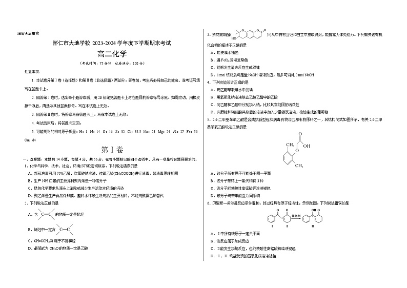 山西省朔州市怀仁市大地学校高中部2023-2024学年高二下学期7月期末考试化学试题(Word版附答案)01