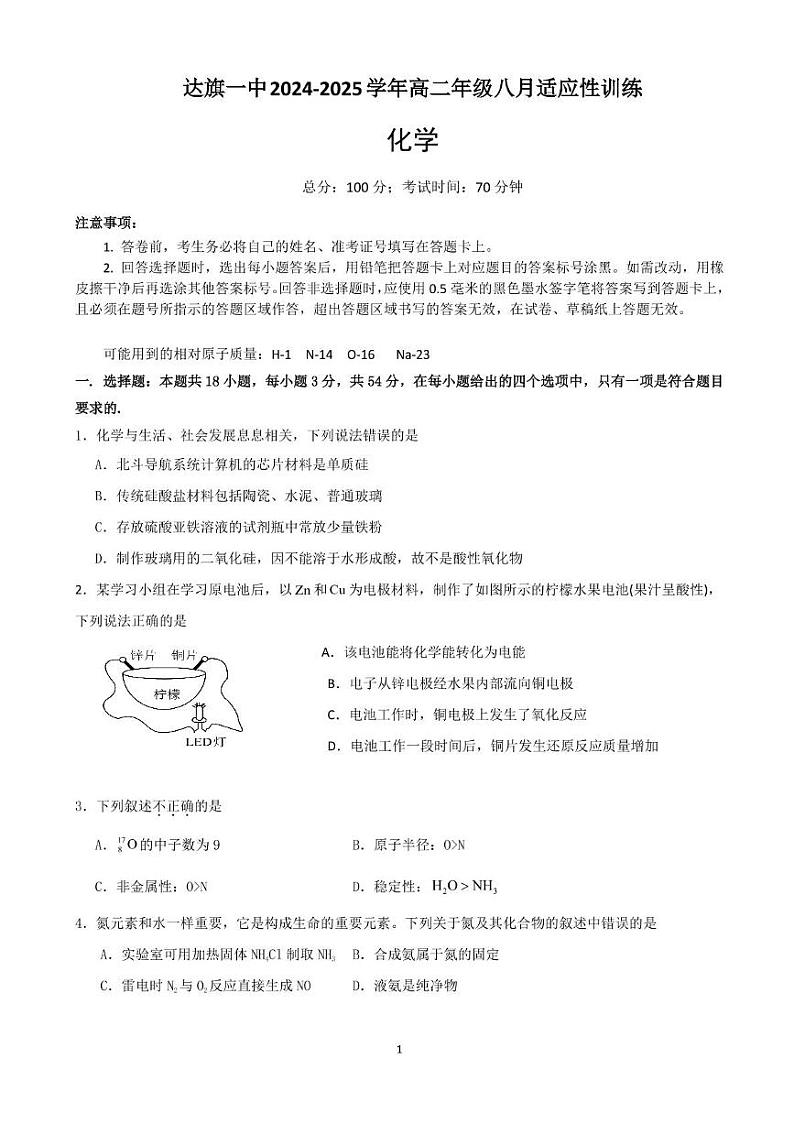 内蒙古自治区鄂尔多斯市达拉特旗第一中学2024-2025学年高二上学期开学化学试题01