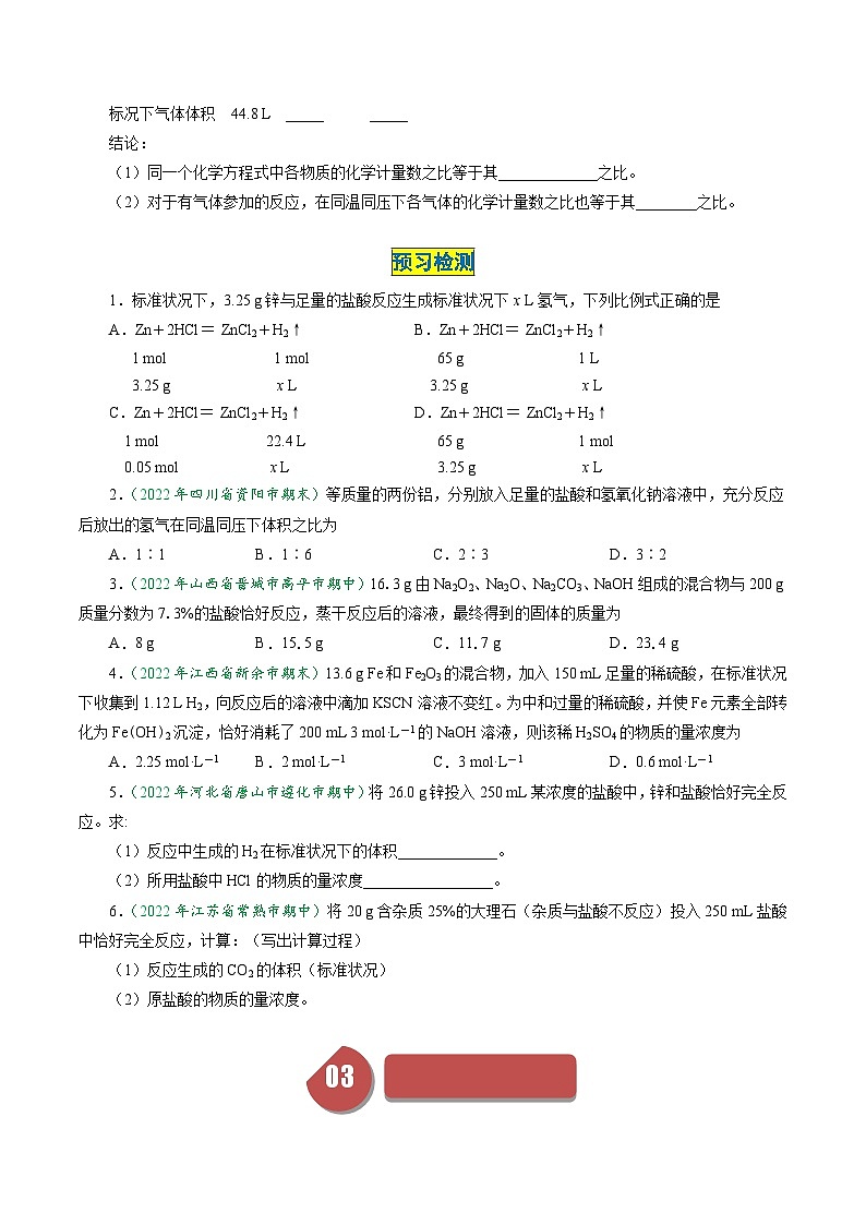 第22講 3.4物質(zhì)的量在化學(xué)方程式計算中的應(yīng)用（學(xué)生版）-2024年高中化學(xué)同步精品講義（必修一）第2頁