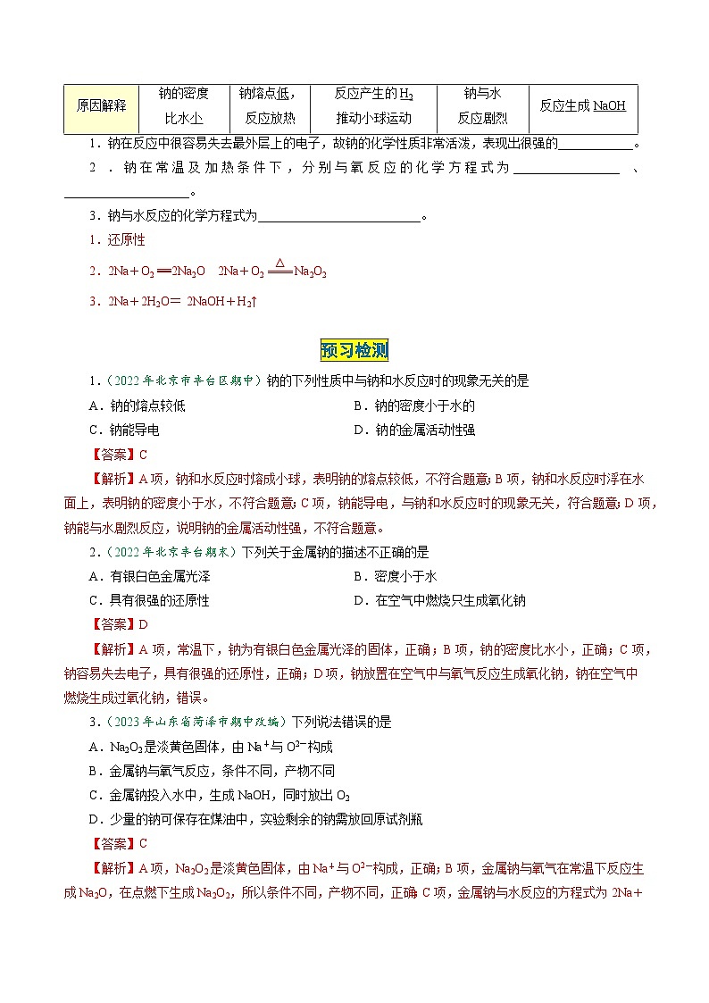 第09讲 2.1活泼的金属单质——钠(教师版)-2024年高中化学同步精品讲义(必修一)第2页
