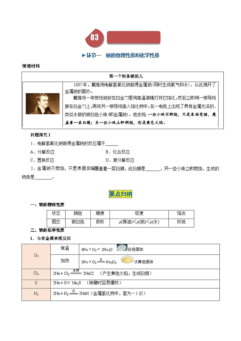 第09讲 2.1活泼的金属单质——钠(学生版)-2024年高中化学同步精品讲义(必修一)第3页