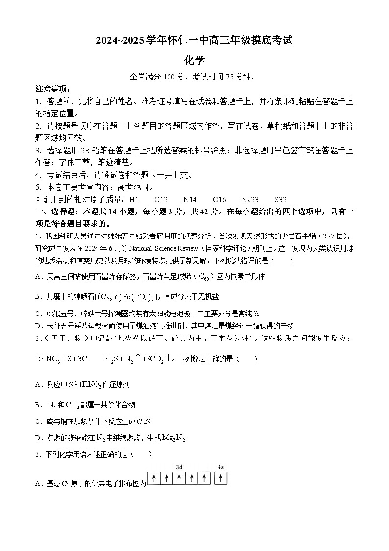 山西省朔州市怀仁市第一中学校2024-2025学年高三上学期摸底考试化学试题01