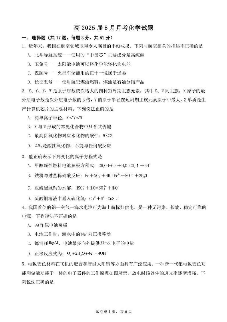 四川省遂宁市遂宁中学校2024-2025学年高三上学期8月月考化学试题第1页