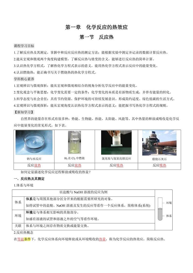 1.1 反应热(知识解读)(教师版) 2024-2025学年高二化学同步教学知识解读与分层特训(人教版2019选择性必修1)第1页