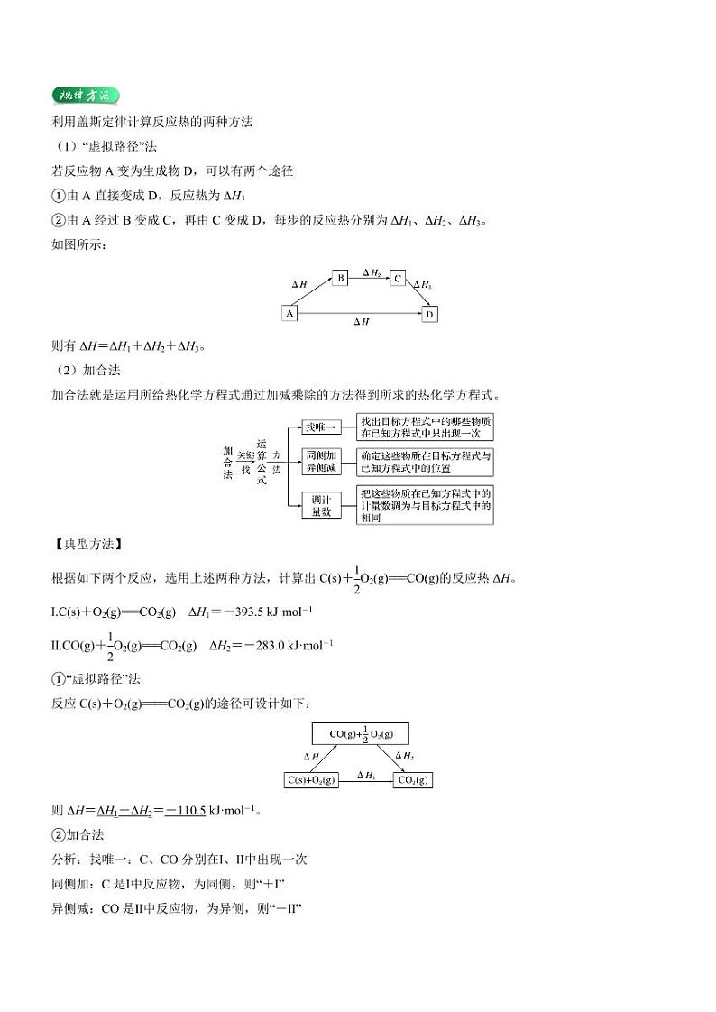 1.2 反应热的计算(知识解读)(含答案) 2024-2025学年高二化学同步教学知识解读与分层特训(人教版2019选择性必修1)02