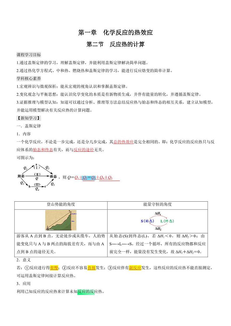 1.2 反应热的计算(知识解读)(含答案) 2024-2025学年高二化学同步教学知识解读与分层特训(人教版2019选择性必修1)01