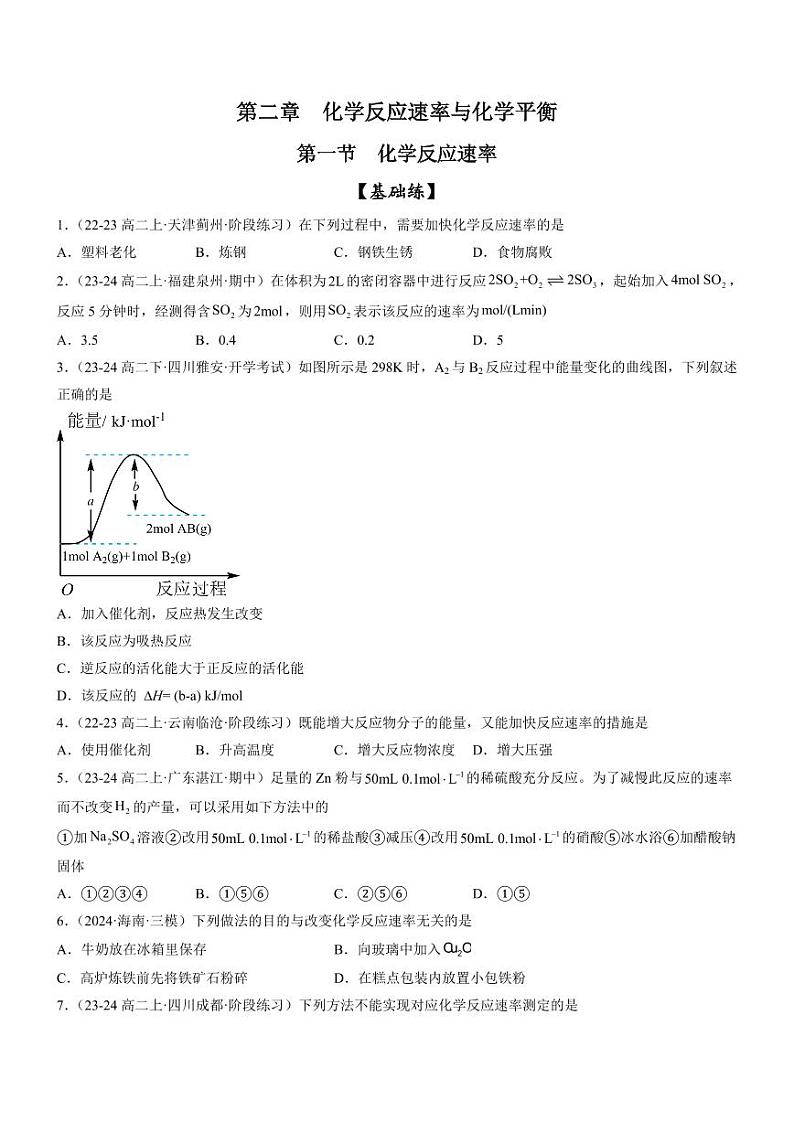2.1 化学反应速率(分层特训)(学生版) 2024-2025学年高二化学同步教学知识解读与分层特训(人教版2019选择性必修1)第1页
