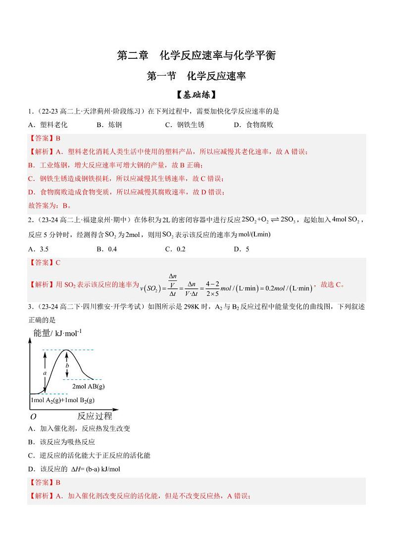 2.1 化学反应速率(分层特训)(教师版) 2024-2025学年高二化学同步教学知识解读与分层特训(人教版2019选择性必修1)第1页