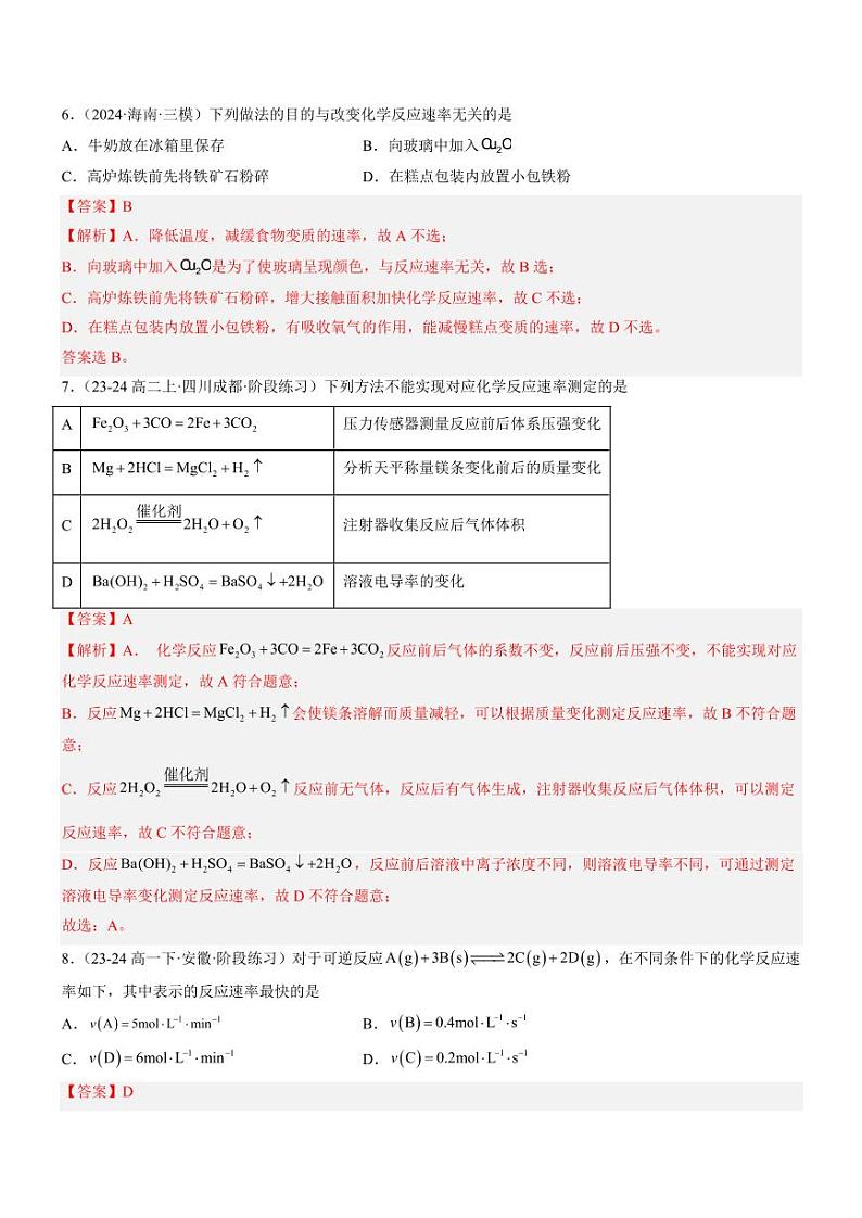 2.1 化学反应速率(分层特训)(教师版) 2024-2025学年高二化学同步教学知识解读与分层特训(人教版2019选择性必修1)第3页