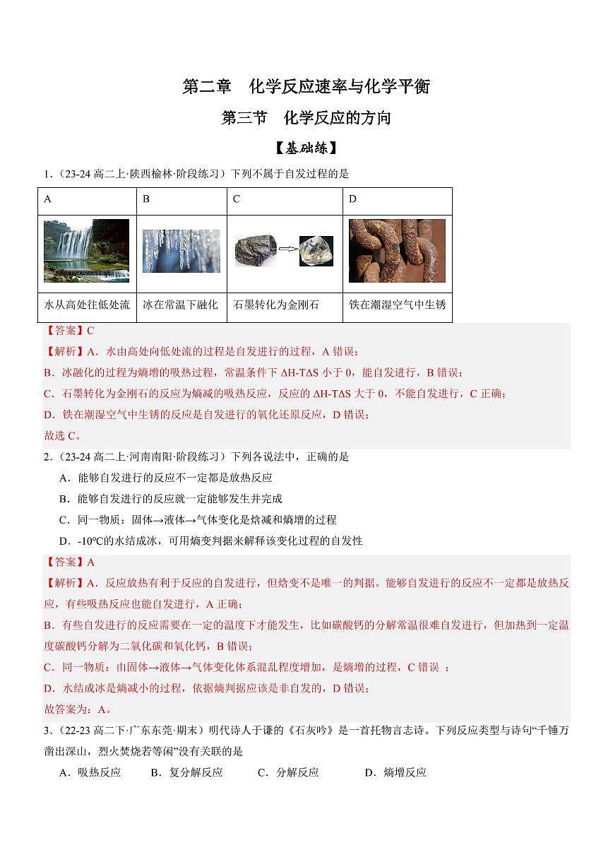 2.3 化學(xué)反應(yīng)的方向（分層特訓(xùn)）（教師版） 2024-2025學(xué)年高二化學(xué)同步教學(xué)知識(shí)解讀與分層特訓(xùn)（人教版2019選擇性必修1）第1頁(yè)